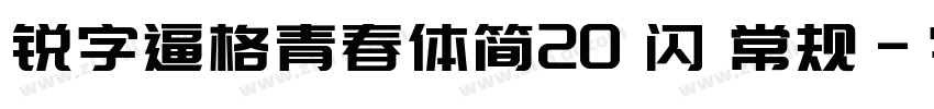 锐字逼格青春体简20 闪 常规字体转换